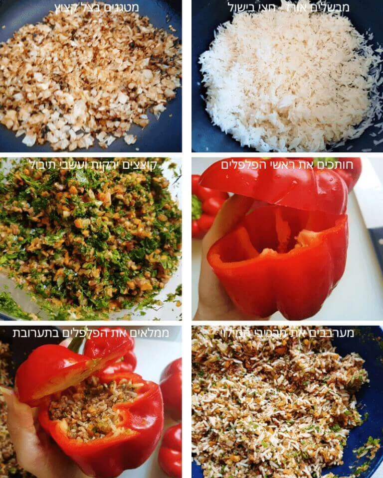 פלפלים ממולאים - שלבי הכנה