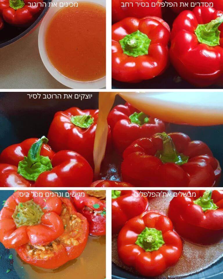 פלפלים ממולאים - שלבי הכנה