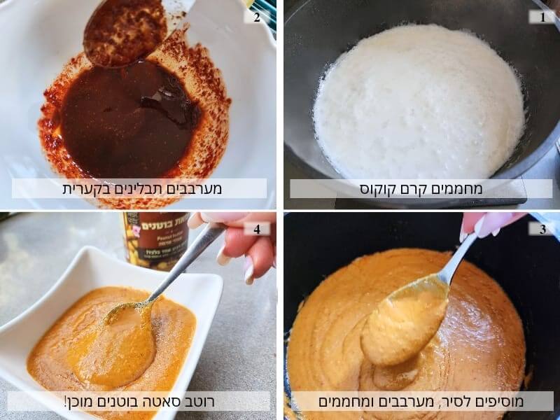 רוטב סאטה בוטנים - שלבי הכנה